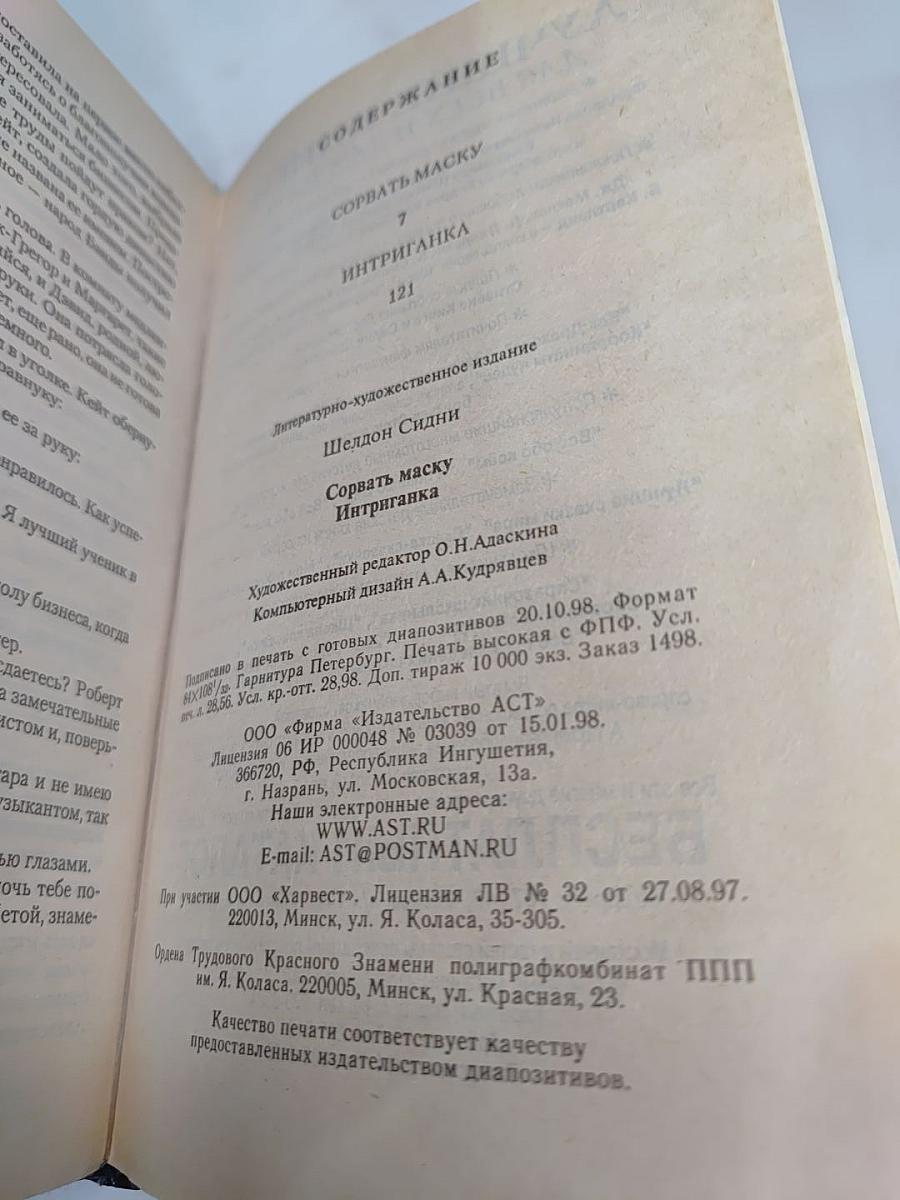 Сорвать маску. Интриганка