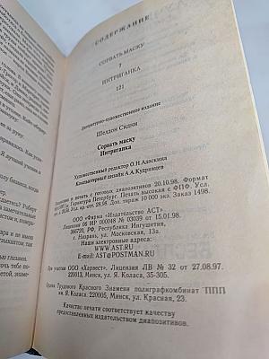 Сорвать маску. Интриганка