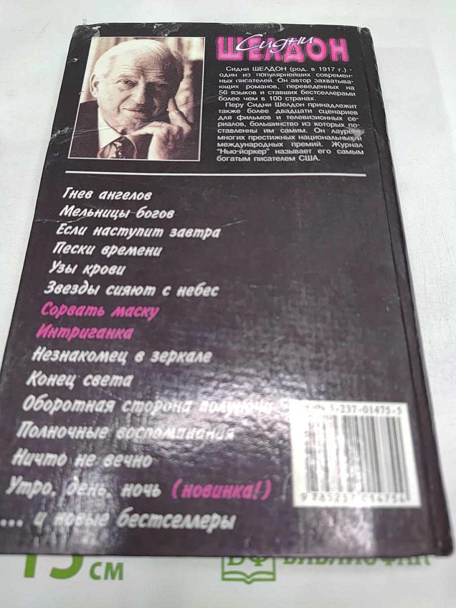 Сорвать маску. Интриганка