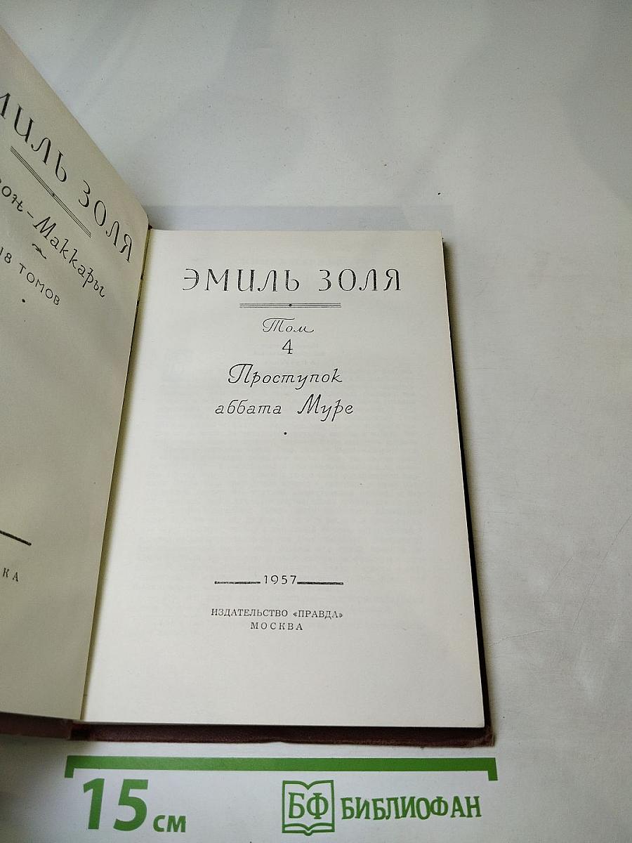 Проступок аббата Муре