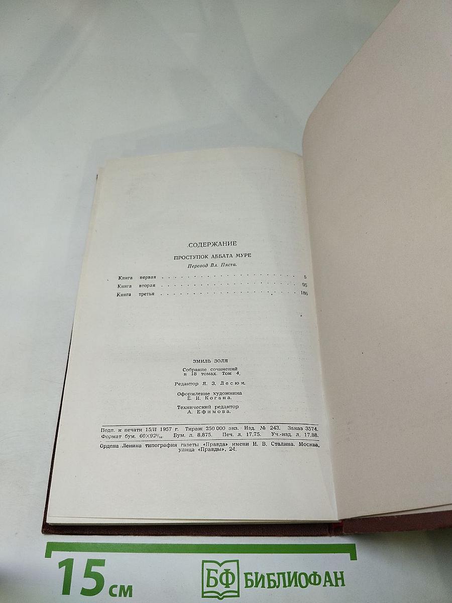 Проступок аббата Муре