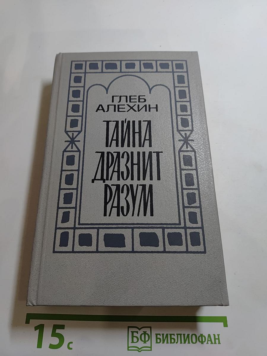 Тайна дразнит разум