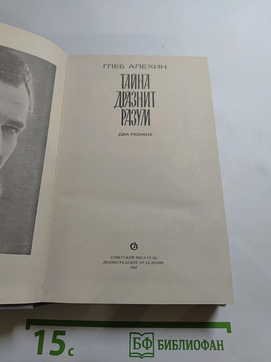 Тайна дразнит разум