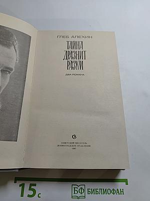 Тайна дразнит разум