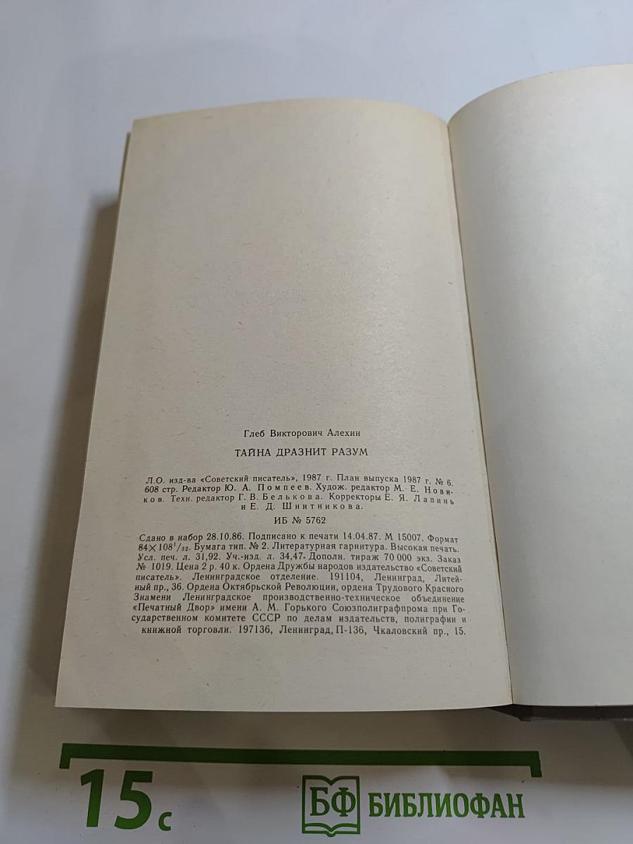 Тайна дразнит разум