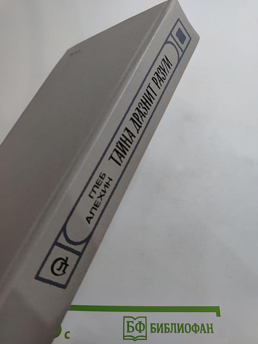 Тайна дразнит разум