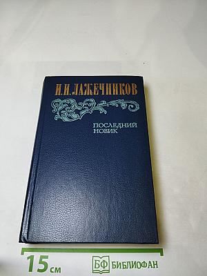 Последний Новик