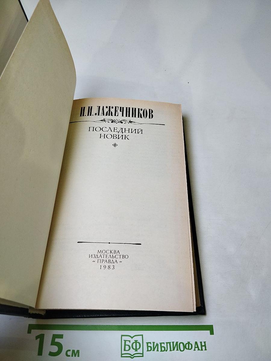 Последний Новик