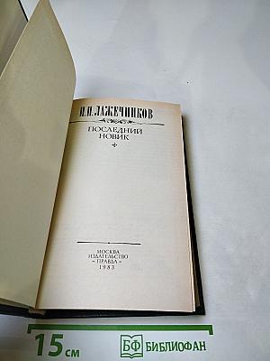 Последний Новик