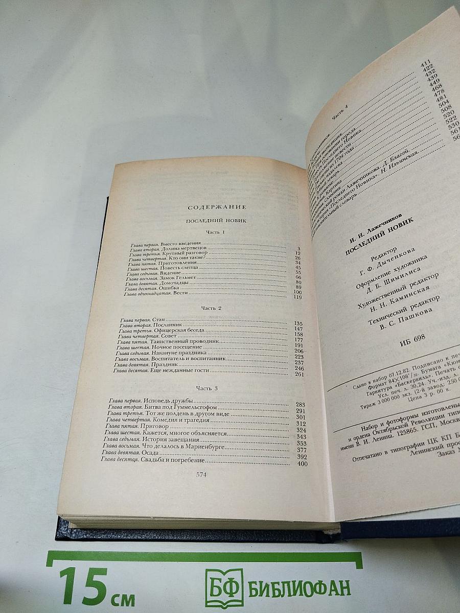 Последний Новик