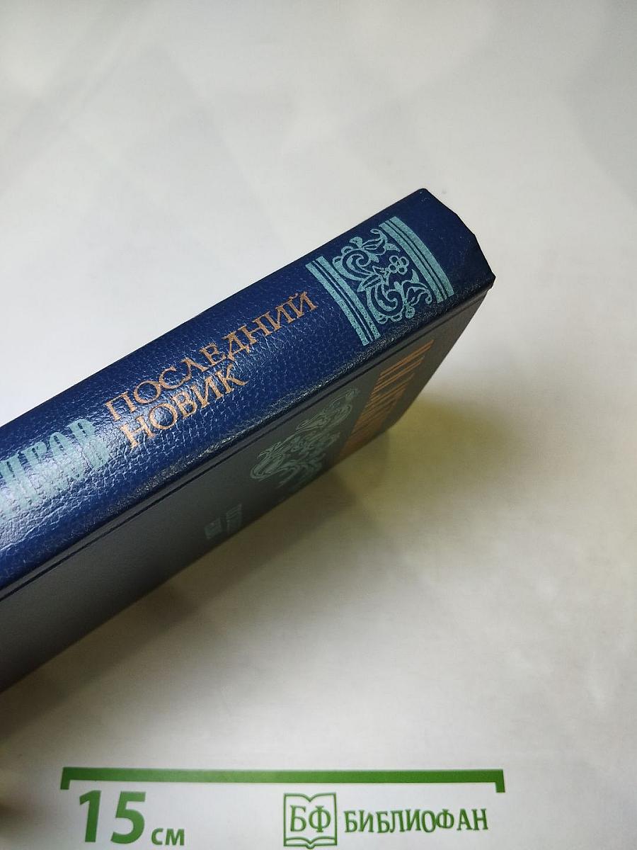 Последний Новик