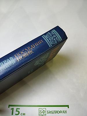 Последний Новик