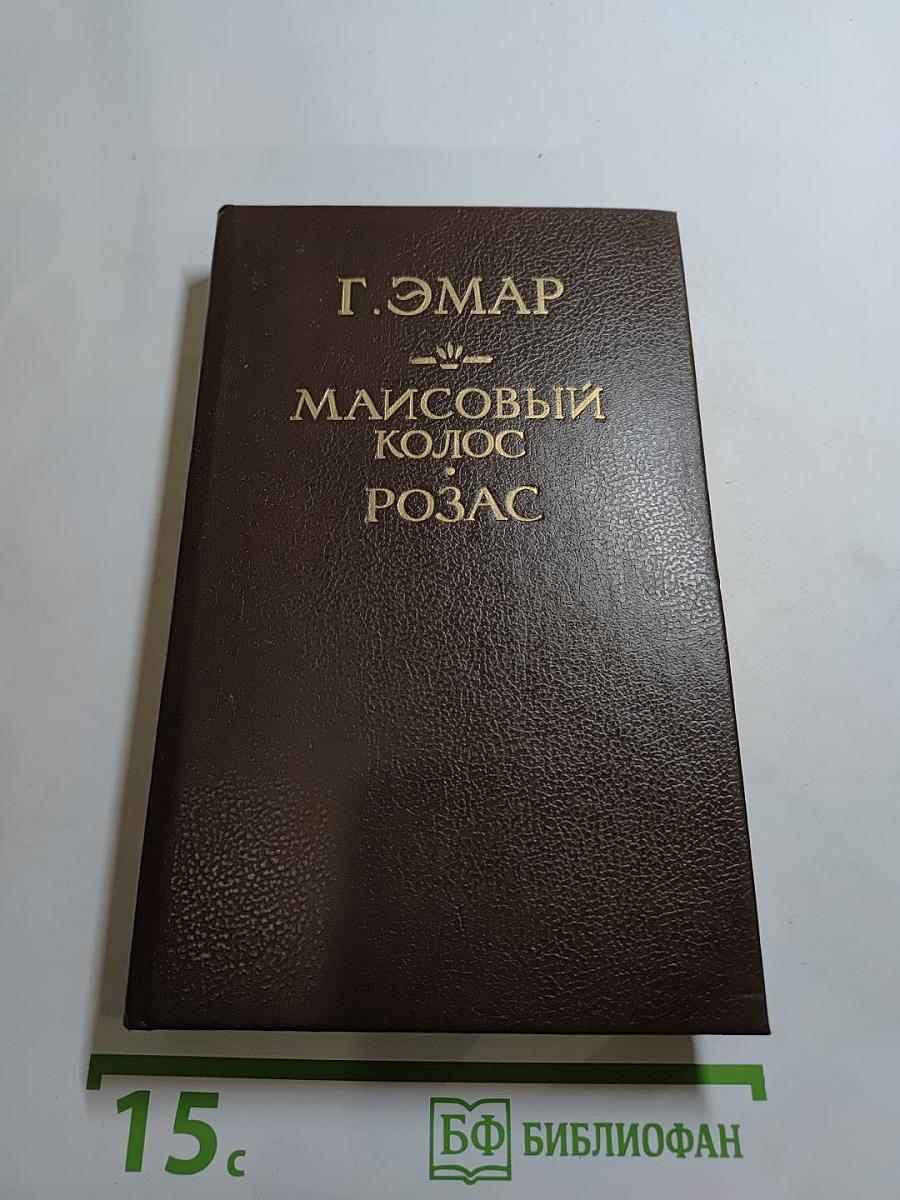 Маисовый Колос. Розас