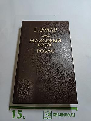 Маисовый Колос. Розас