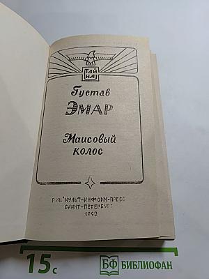 Маисовый Колос. Розас