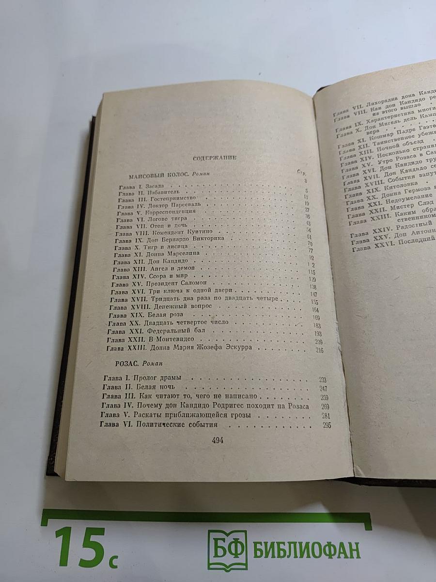 Маисовый Колос. Розас