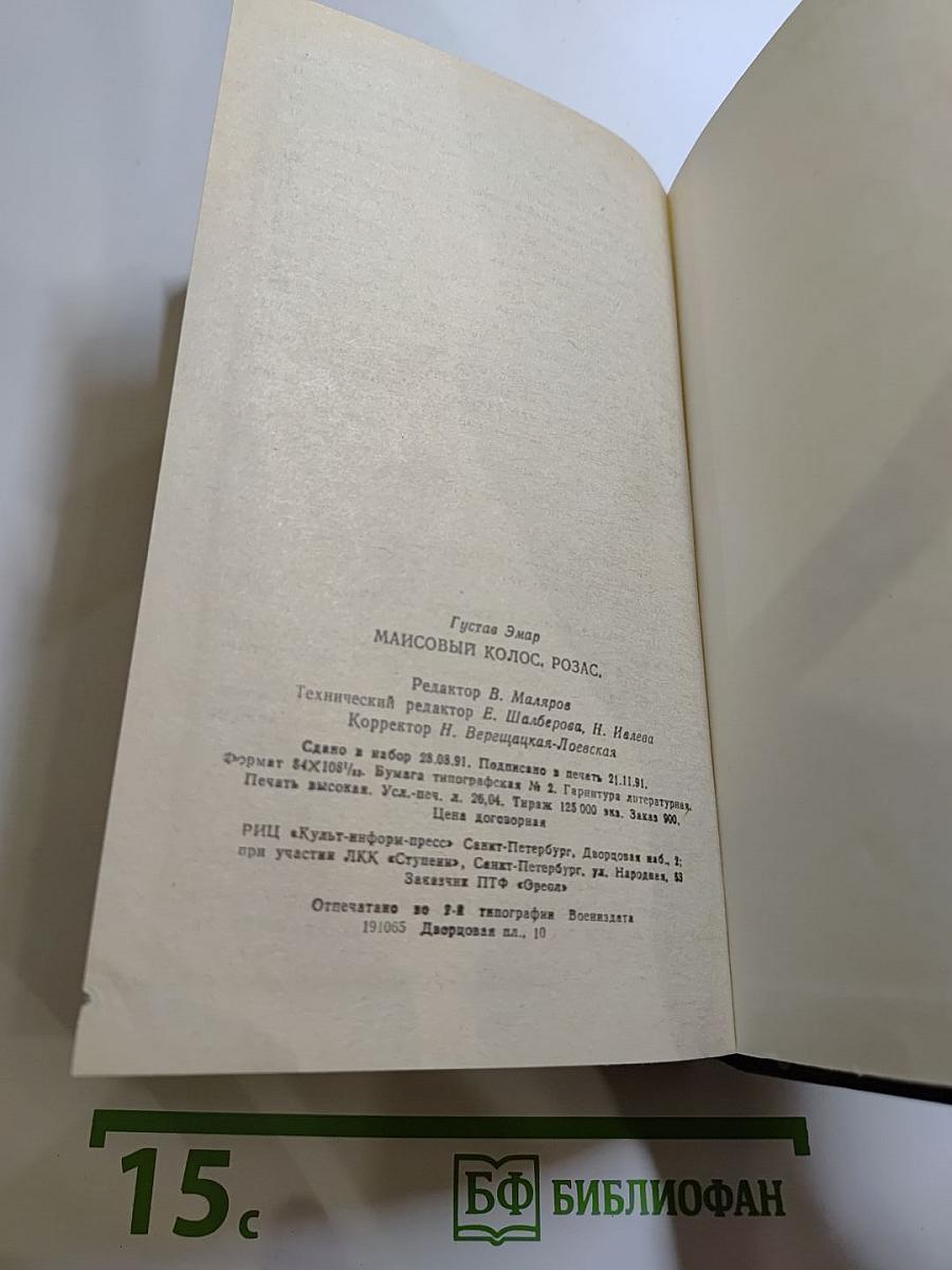 Маисовый Колос. Розас