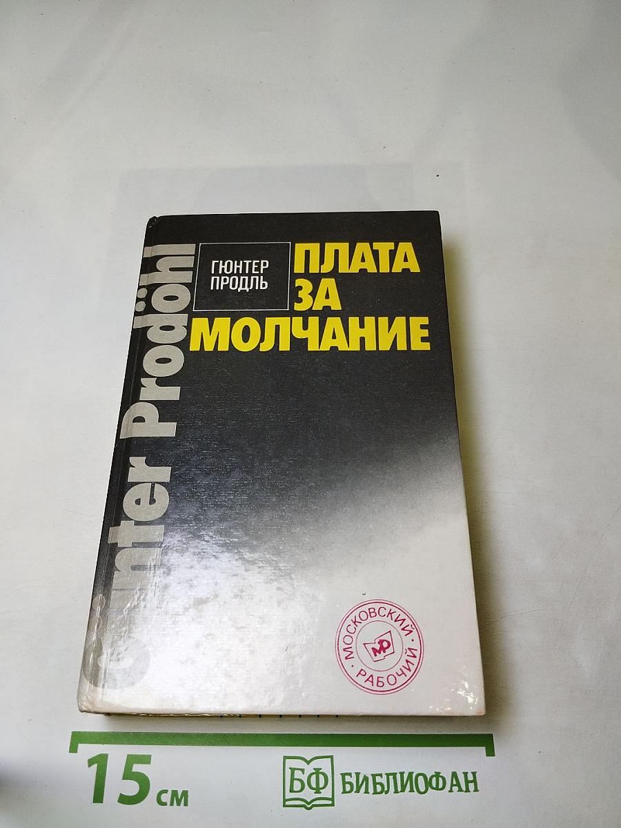 Плата за молчание