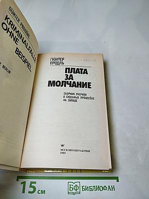 Плата за молчание
