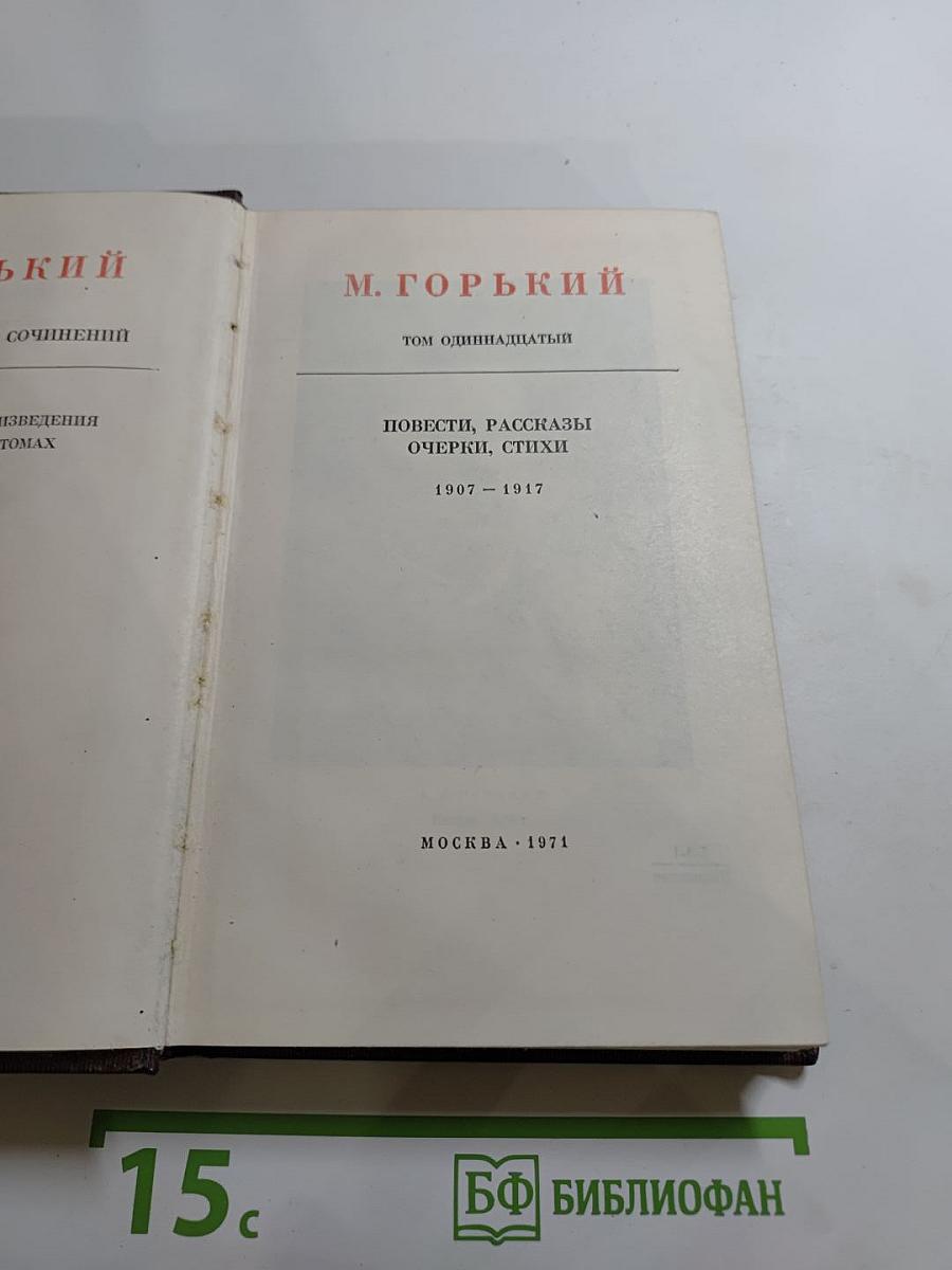 Собрание сочинений. Том 11: Повести, рассказы, очерки, стихи 1907-1917