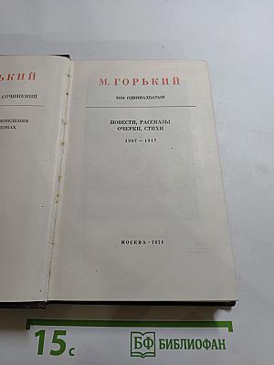 Собрание сочинений. Том 11: Повести, рассказы, очерки, стихи 1907-1917