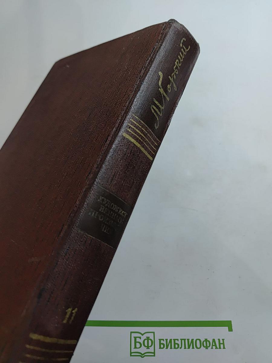 Собрание сочинений. Том 11: Повести, рассказы, очерки, стихи 1907-1917