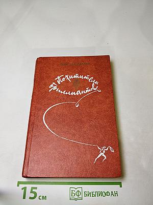 Похитители бриллиантов