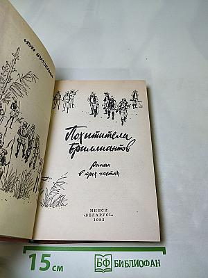 Похитители бриллиантов