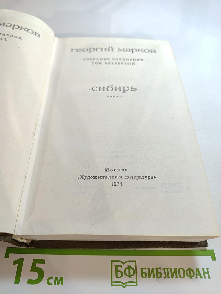 Сибирь. Собрание сочинений. Том четвертый