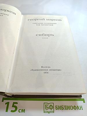 Сибирь. Собрание сочинений. Том четвертый