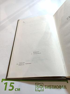 Сибирь. Собрание сочинений. Том четвертый