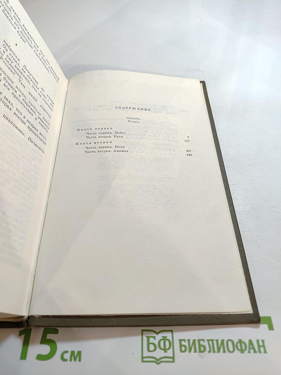 Сибирь. Собрание сочинений. Том четвертый