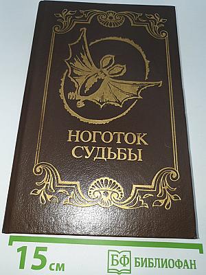 Ноготок судьбы