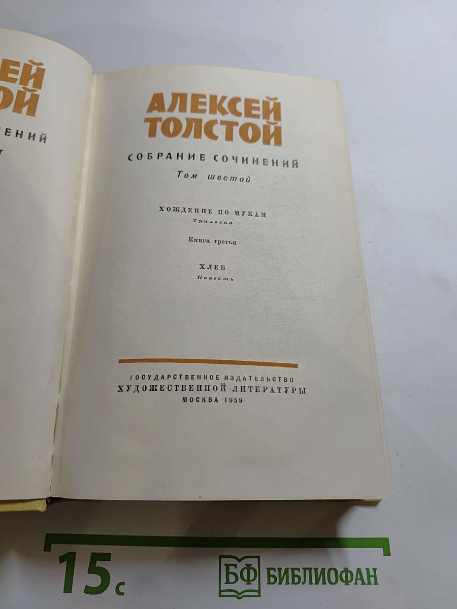 Собрание сочинений. Том шестой