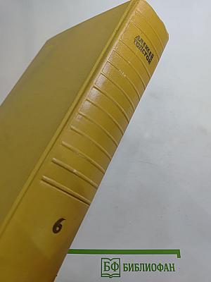 Собрание сочинений. Том шестой