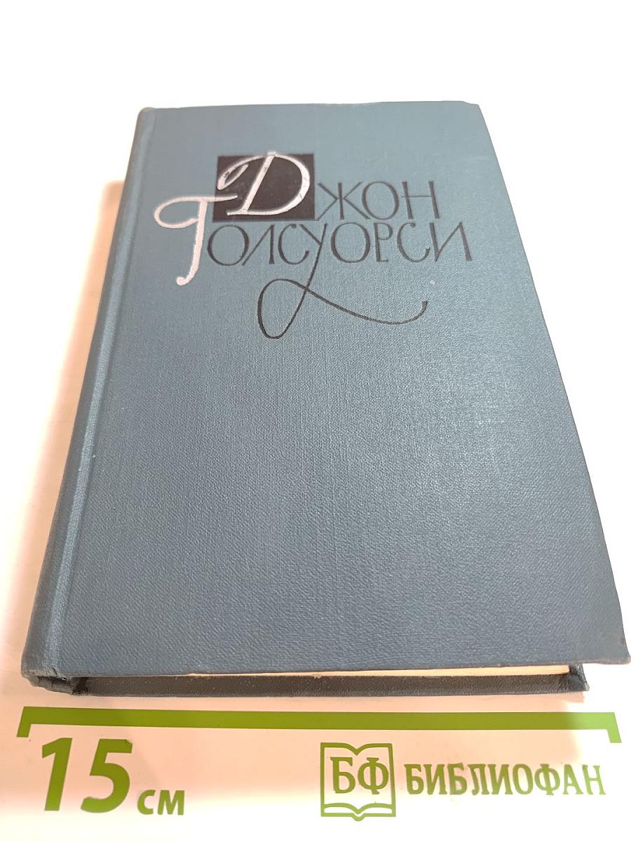 Джон Голсуорси. Собрание сочинений в шестнадцати томах. Том 6: Усадьба