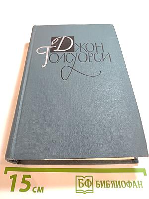 Джон Голсуорси. Собрание сочинений в шестнадцати томах. Том 6: Усадьба