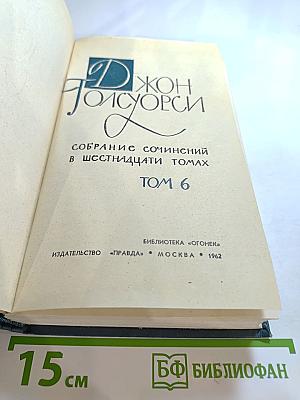 Джон Голсуорси. Собрание сочинений в шестнадцати томах. Том 6: Усадьба