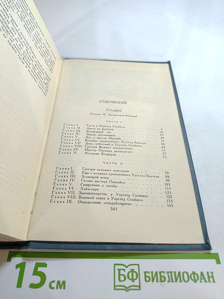 Джон Голсуорси. Собрание сочинений в шестнадцати томах. Том 6: Усадьба