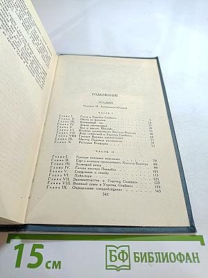 Джон Голсуорси. Собрание сочинений в шестнадцати томах. Том 6: Усадьба
