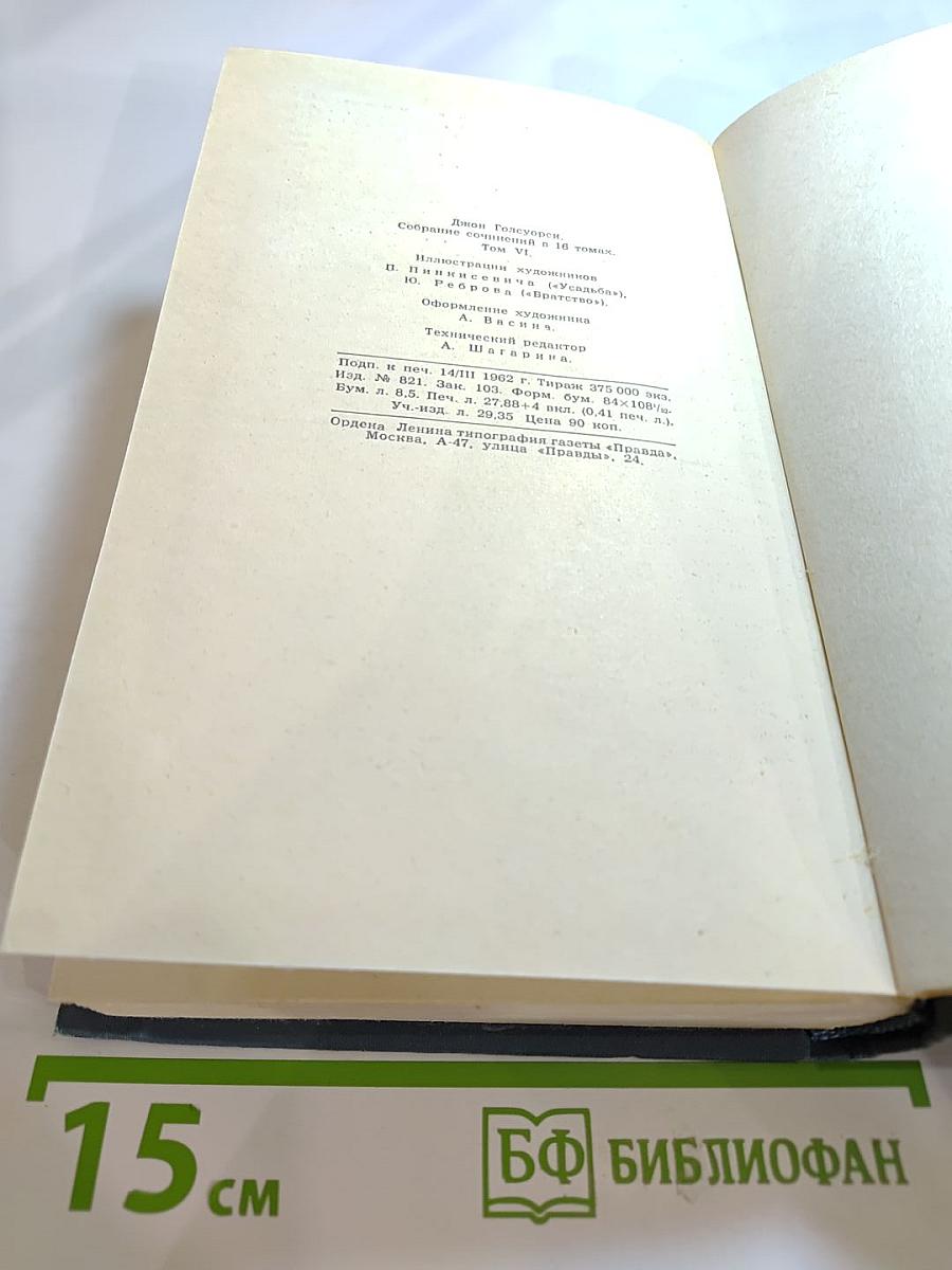 Джон Голсуорси. Собрание сочинений в шестнадцати томах. Том 6: Усадьба