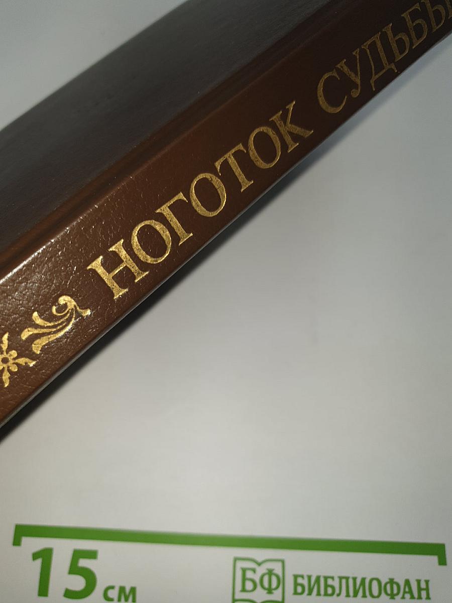 Ноготок судьбы