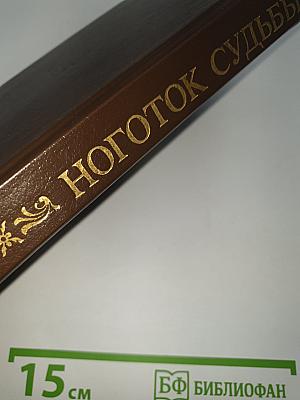 Ноготок судьбы