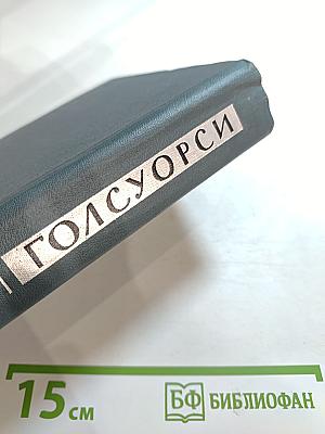 Джон Голсуорси. Собрание сочинений в шестнадцати томах. Том 6: Усадьба