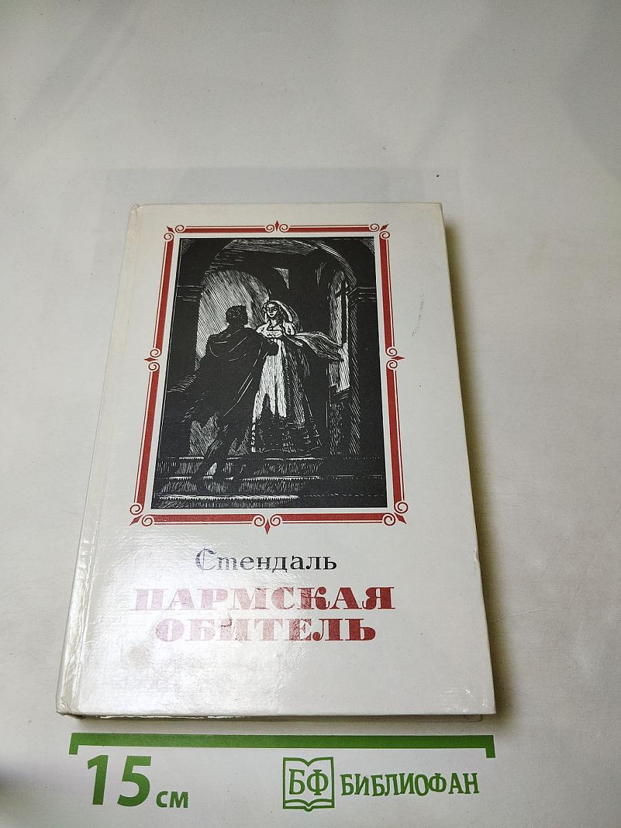 Пармская обитель