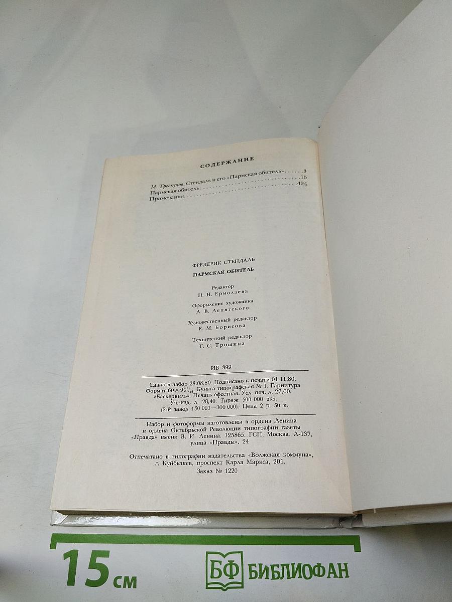 Пармская обитель