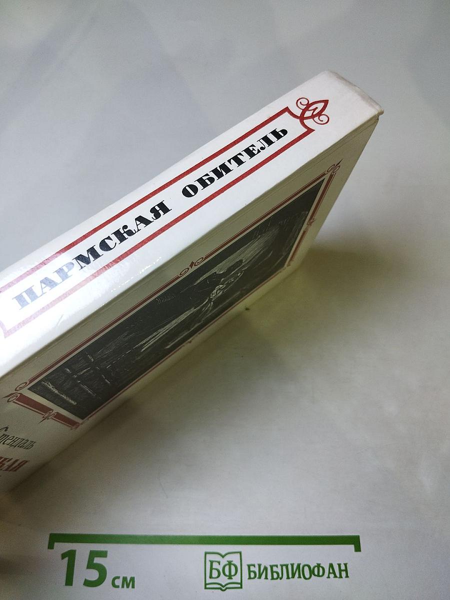 Пармская обитель