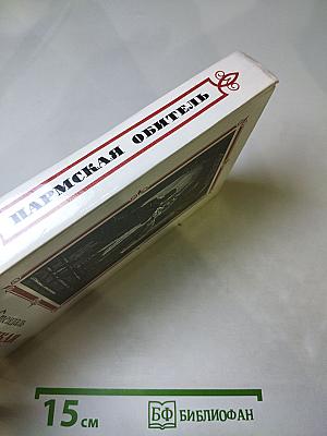 Пармская обитель