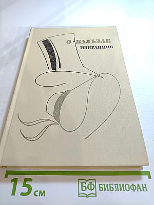 О. Бальзак Избранное