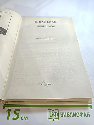 О. Бальзак Избранное